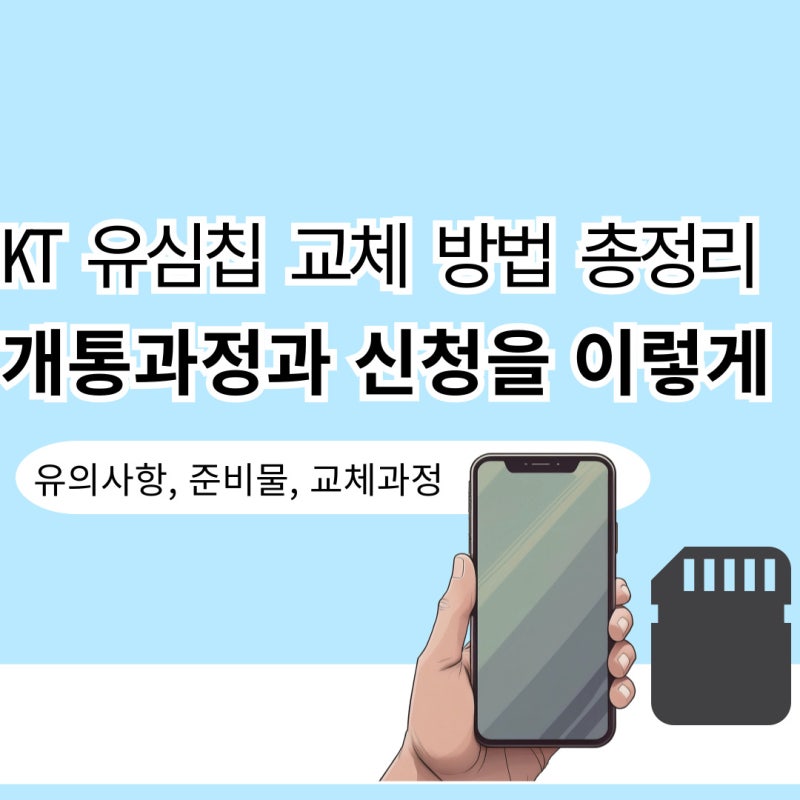 KT 유심칩 교체 방법 총정리 '개통 과정' 신청은 이렇게
