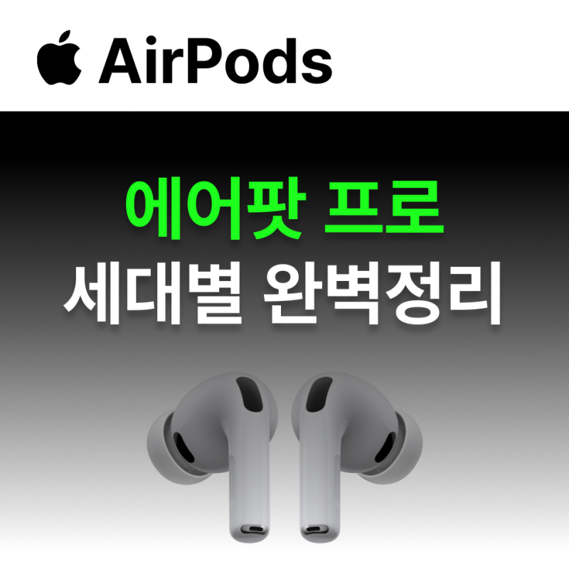 에어팟세대 차이 비교 총정리 : 프로버전 (1세대, 2세대, 3세대)