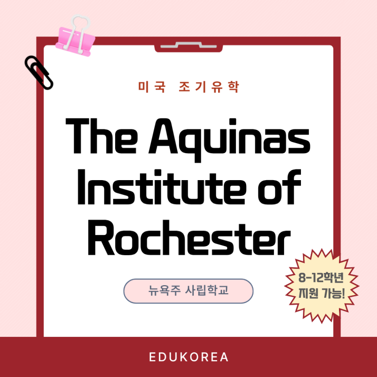  미국 동부 뉴욕주, 완성도 높은 교육을 제공하는 The Aquinas Institute of Rochester