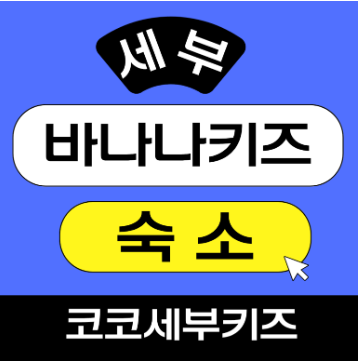  ️세부 바나나키즈어학원 숙소 비교｜독채형 풀빌라 vs 내부 기숙사 2026 최신 정리