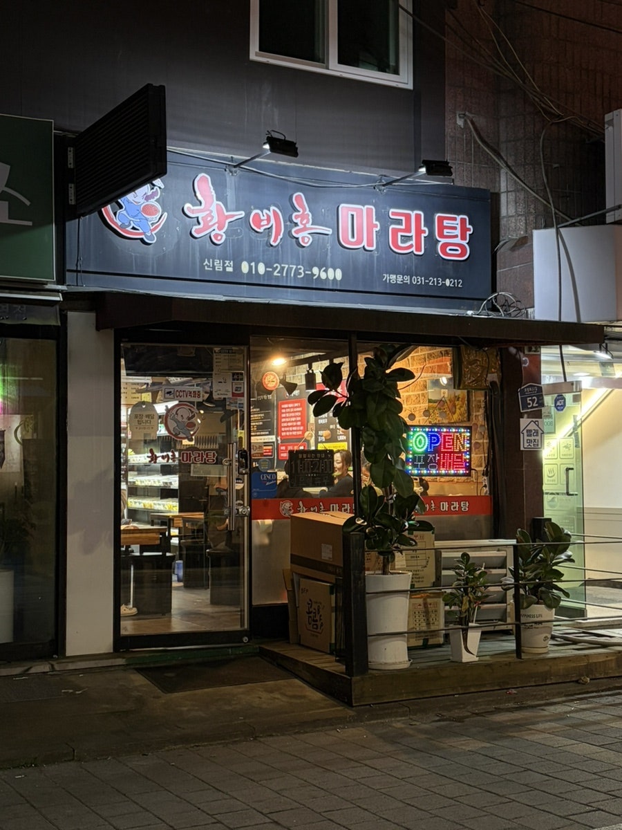 황비홍마라탕 신림점 사진 1