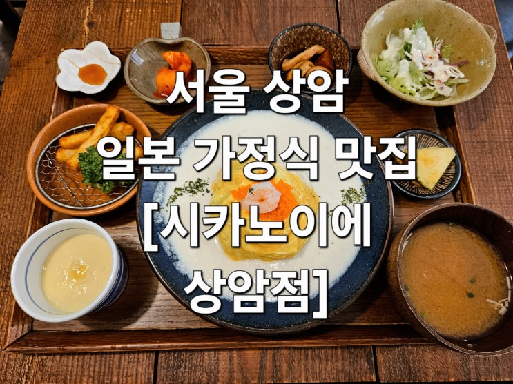  서울 상암 명란새우오므라이스로 채운 담백한 한끼 '시카노이에 상암점'