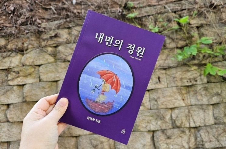  내면의 정원 종이책이 출간되었습니다