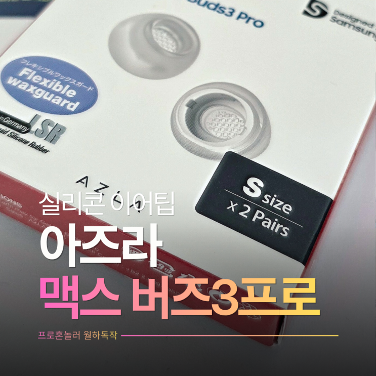  차음성 좋은 아즈라 맥스 갤럭시버즈3프로 이어팁 내돈내산 후기