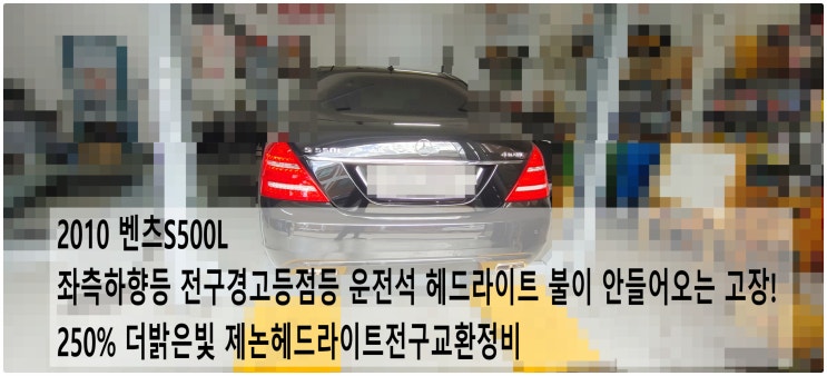  2010 벤츠S500L 좌측하향등 전구경고등점등 운전석 헤드라이트 불이 안들어오는 고장! 250% 더밝은빛 제논헤드라이트전구교환정비 , 부천벤츠BMW수입차정비전문점 부영수퍼카