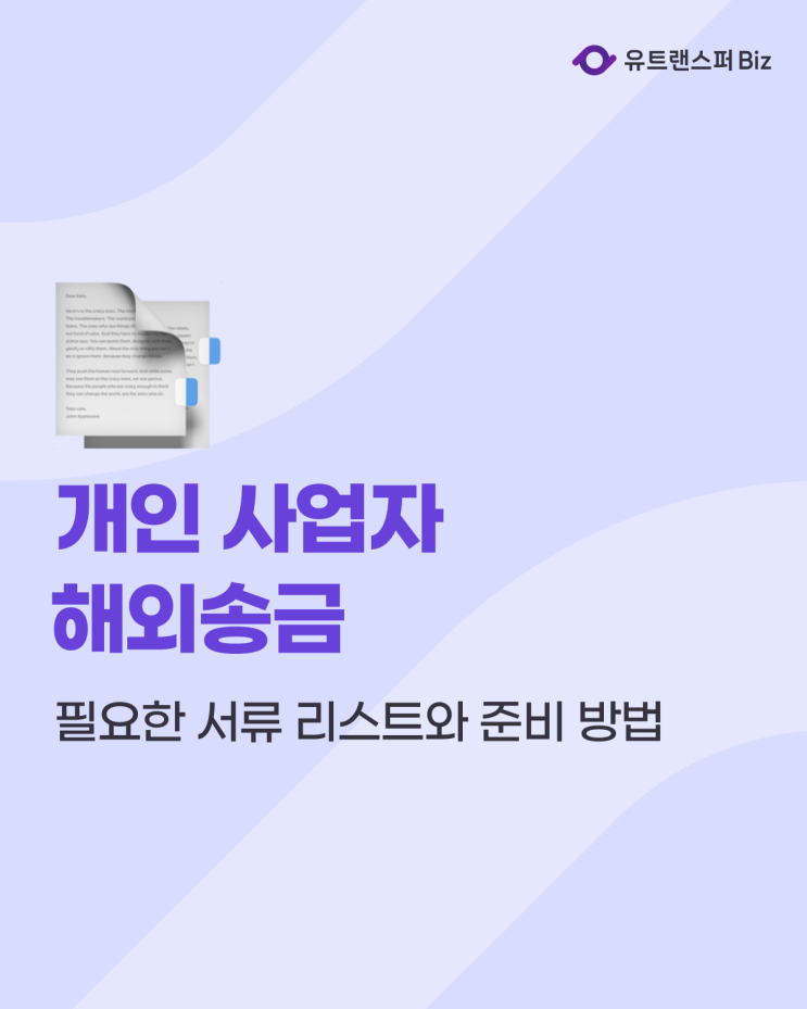  개인 사업자 해외송금 시 필요한 서류 리스트와 준비 방법