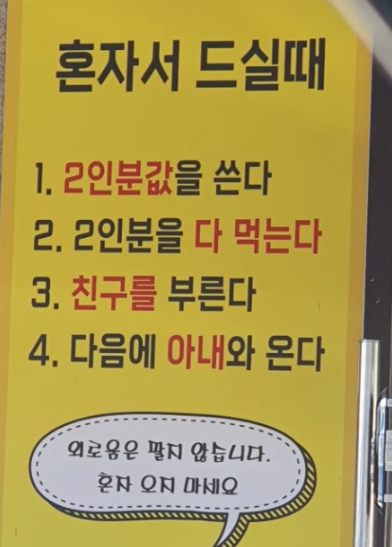   “혼자 오지 마세요” 논란, ‘혼밥족 거부’ 안내문의 진짜 속뜻은?