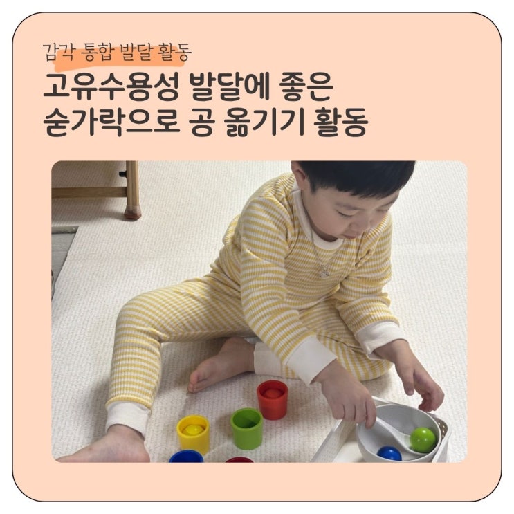  감각통합 고유수용성 발달에 좋은 숟가락으로 공 옮기기 활동