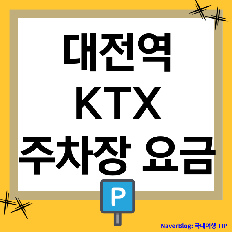대전역 KTX 주차장 요금 [선상주차장, 서광장주차장, 동광장주차장 + 할인 혜택]