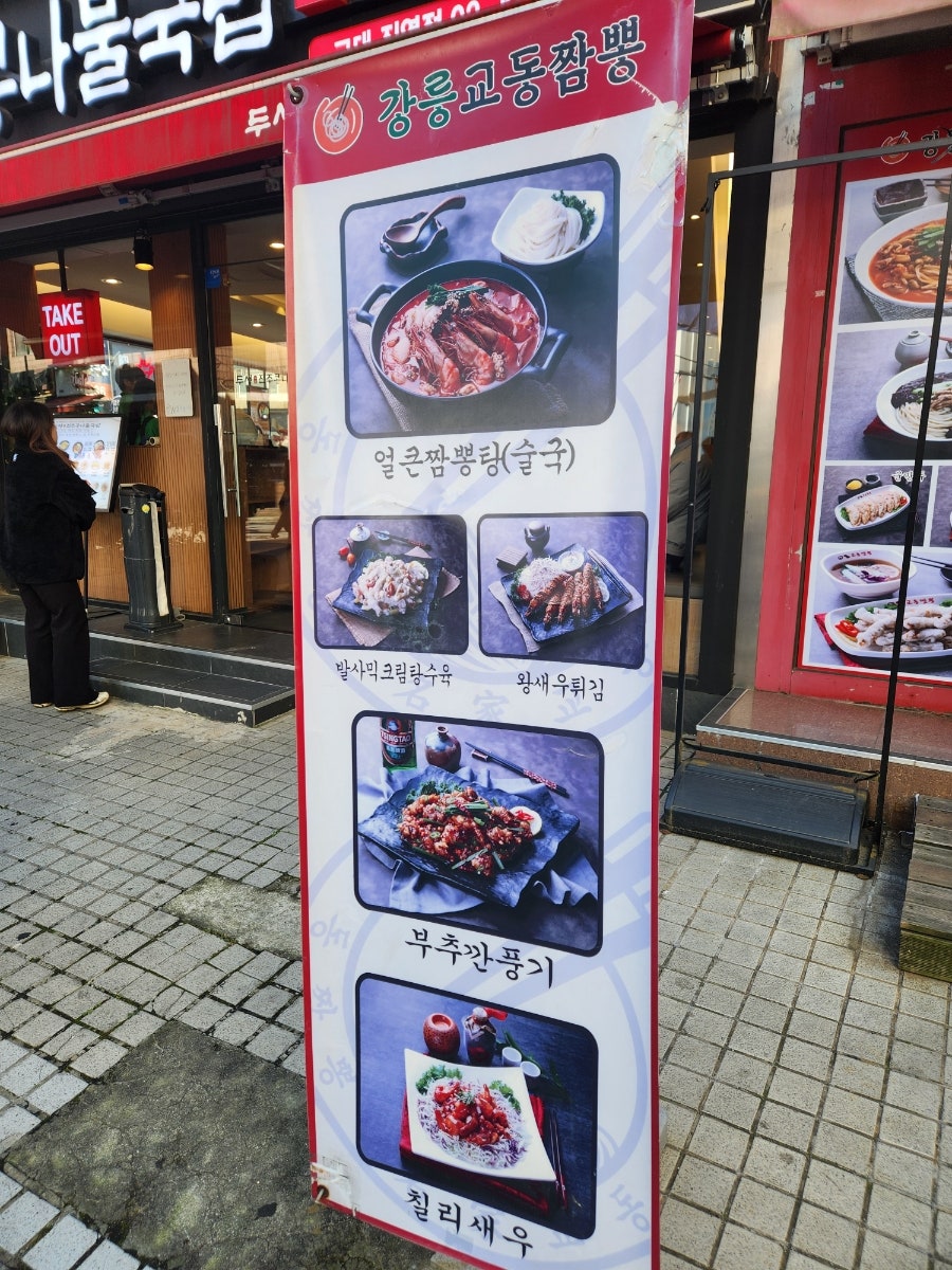 강릉교동짬뽕 교대점 사진 3