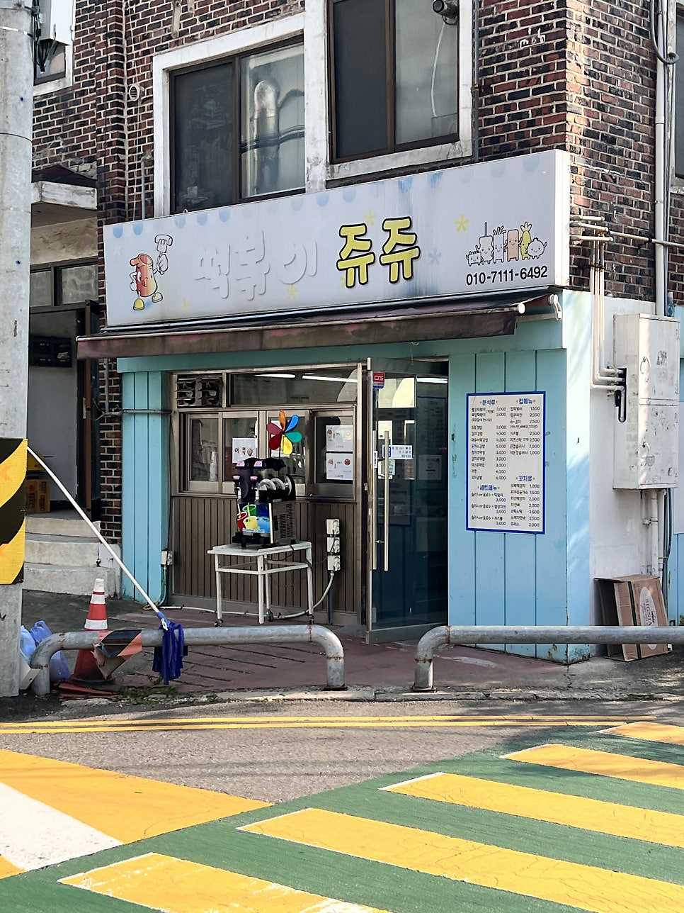 떡볶이쥬쥬 사진 2