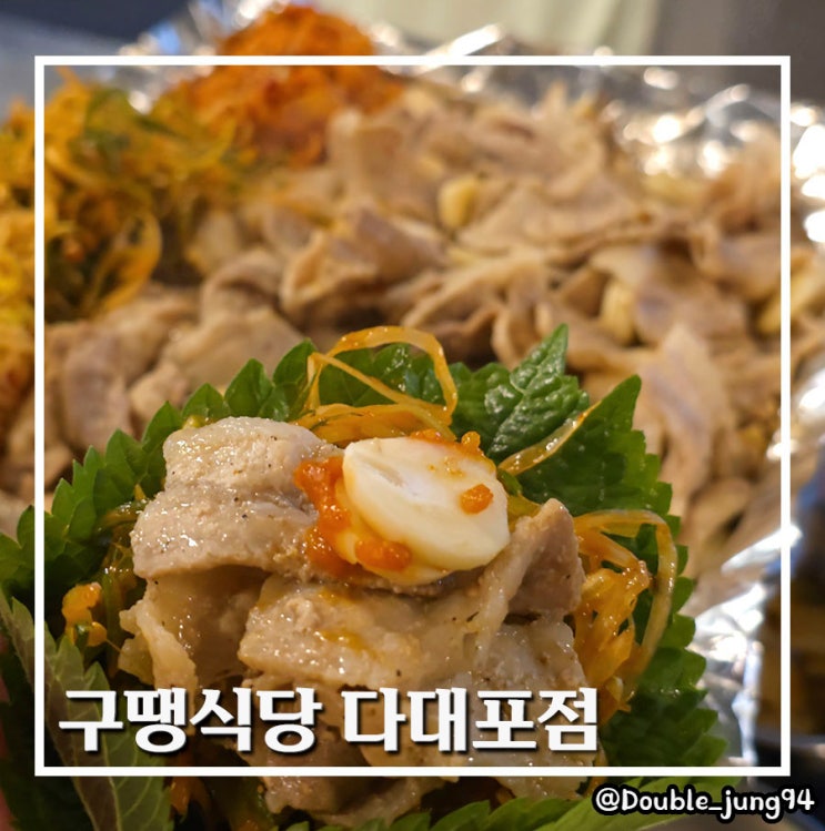  부산 사하구 구워주는 고기 맛집 구땡식당 다대포점 _ 내돈내산