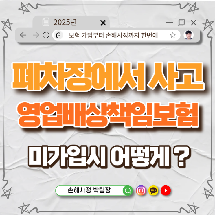  폐차장 내 넘어짐 사고 — 영업배상책임보험이 없다고 하면 어떻게 될까?