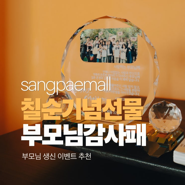  부모님 칠순 이벤트 부모님감사패 선물