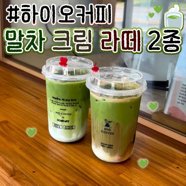  하이오커피 말차 크림 카페 라떼 후기 신메뉴 추천