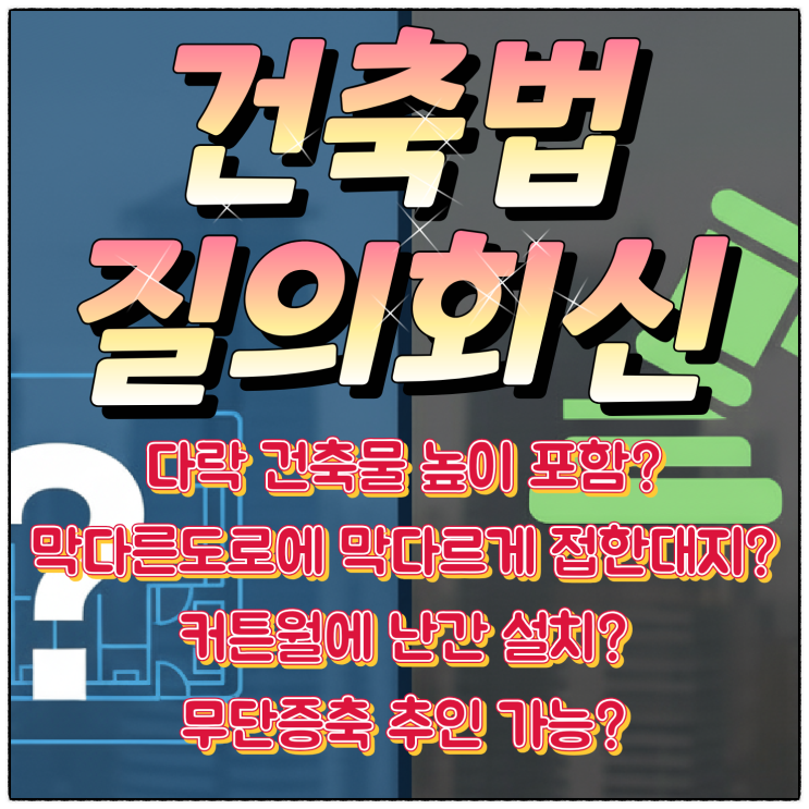  건축법 질의회신 (다락, 막다른 도로, 커튼 월, 무단증축)