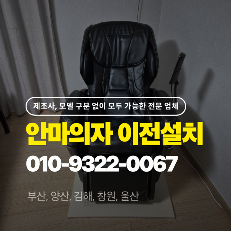  창원 안마의자 이전설치 전문 업체 / 파나소닉 운반 사례