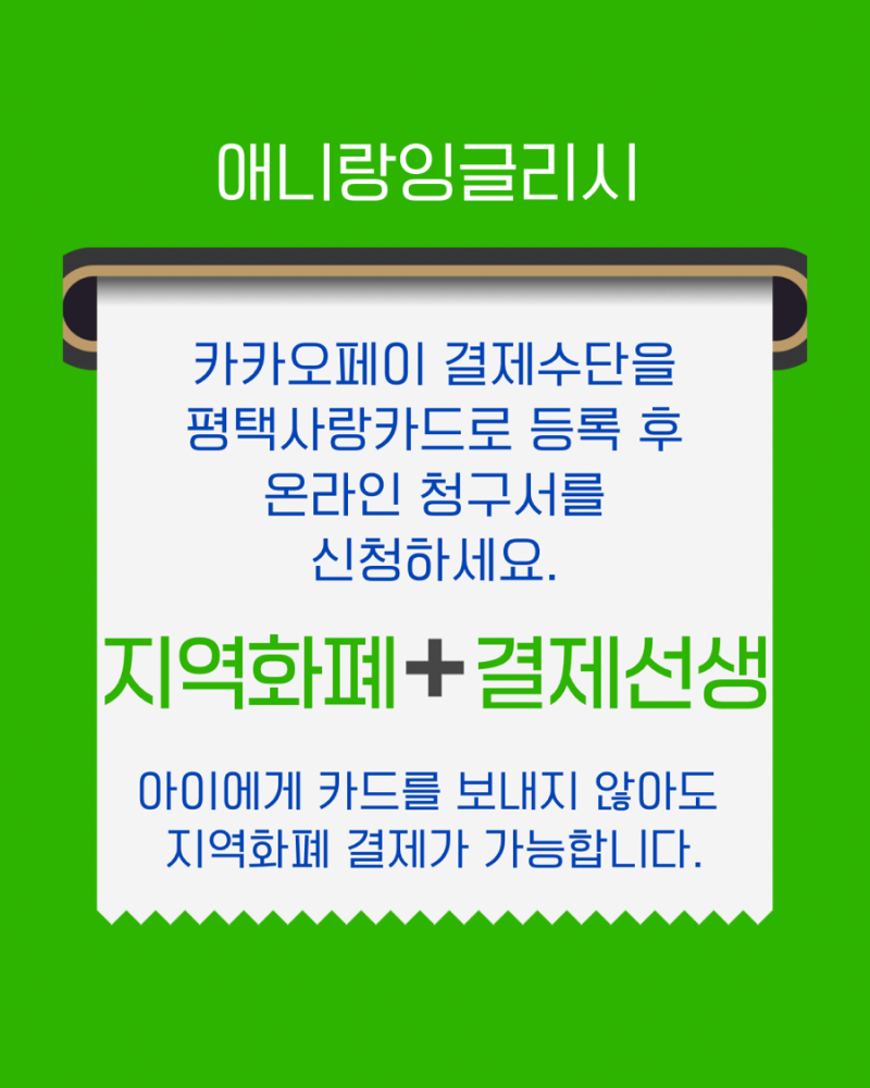 [결제선생] 지역화폐로 학원비 결제하기