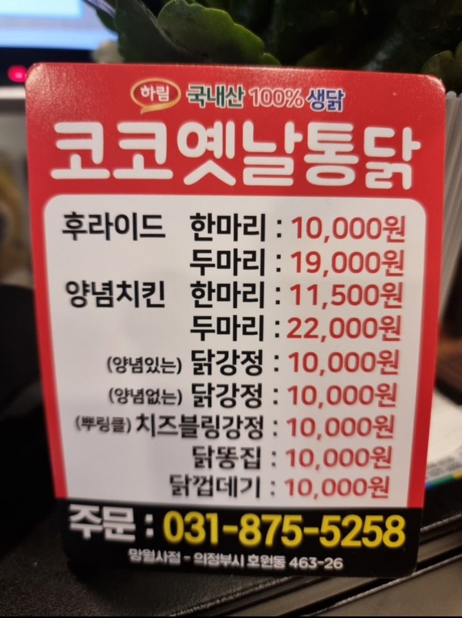 코코옛날통닭 망월사점 사진 4