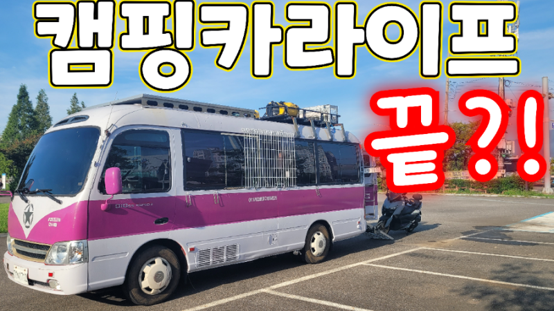 캠핑카라이프를 때려치게된 이유?!?
