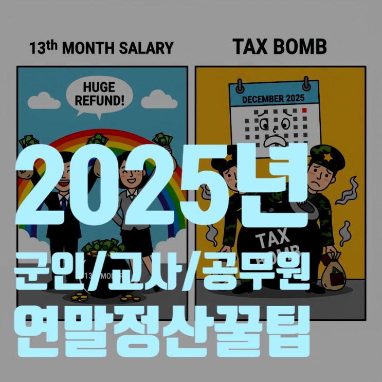  2025년 연말정산, 공무원·교사·군인이라면 '이것' 모르면 세금 폭탄! (복지포인트, IRP, 비과세 총정리)