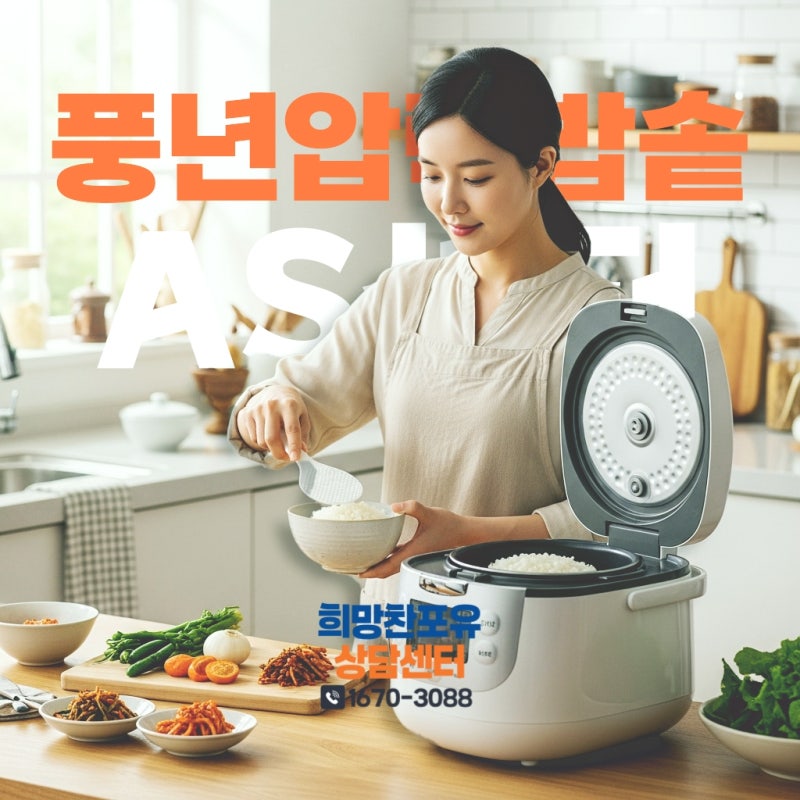 풍년압력밥솥 AS센터 위치 및 고객센터 전화번호 완벽 정리