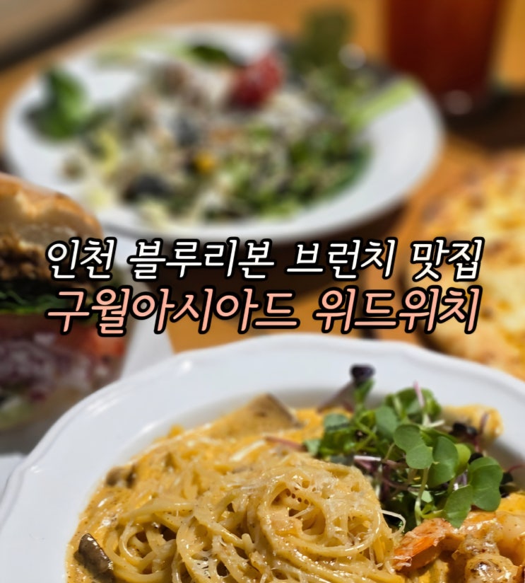  데이트하기 좋은 구월아시아드선수촌 맛집 구월동 파스타 피자 블루리본 맛집 위드위치