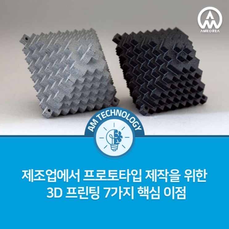  제조업에서 프로토타입(시제품) 제작을 위한 3D 프린팅 7가지 핵심 이점
