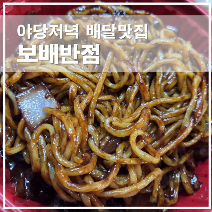  야당저녁맛집 보배반점앱 배달메뉴 | 크림짬뽕 간짜장 탕수육 미니