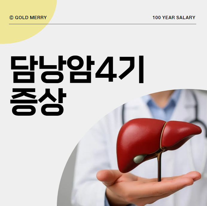 담낭암 4기 생존기간 3기 말기 증상