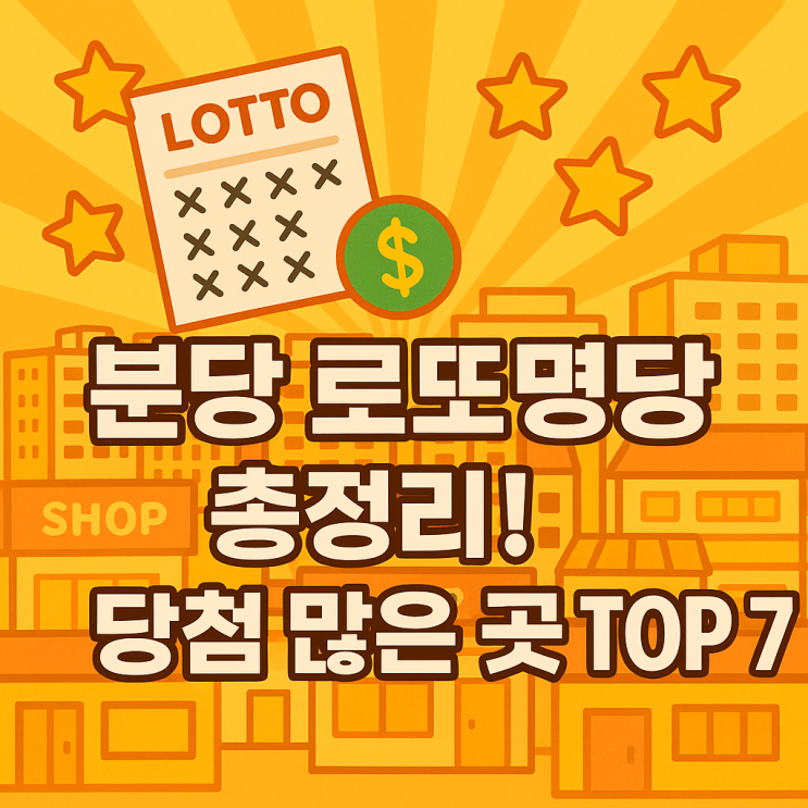  분당 로또명당 총정리!당첨 많은 곳 TOP 7