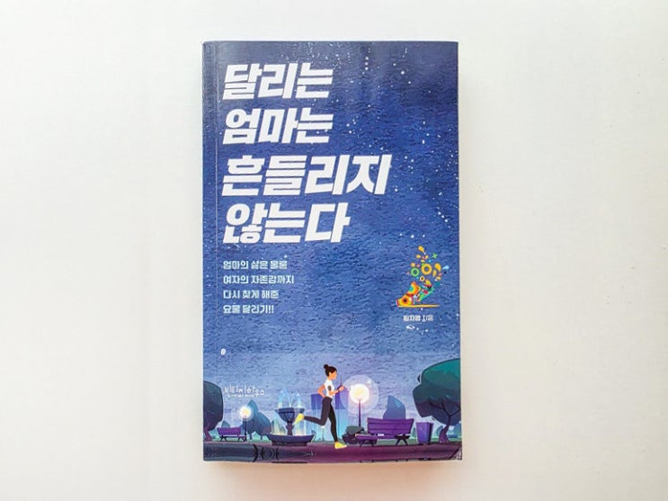  달리는 엄마는 흔들리지 않는다 : 내 삶을 사랑하게 되는 러닝