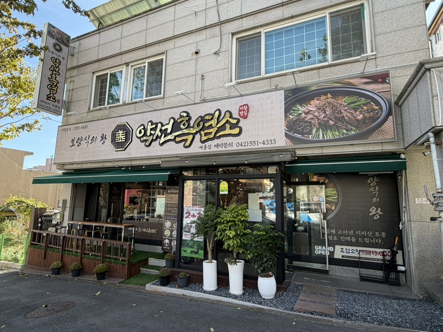 약선흑염소 계룡점 사진 2