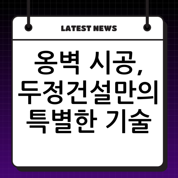  음성식생옹벽 & 진천보강토옹벽 시공 전문! (주)두정건설의 특별한 노하우 대공개!