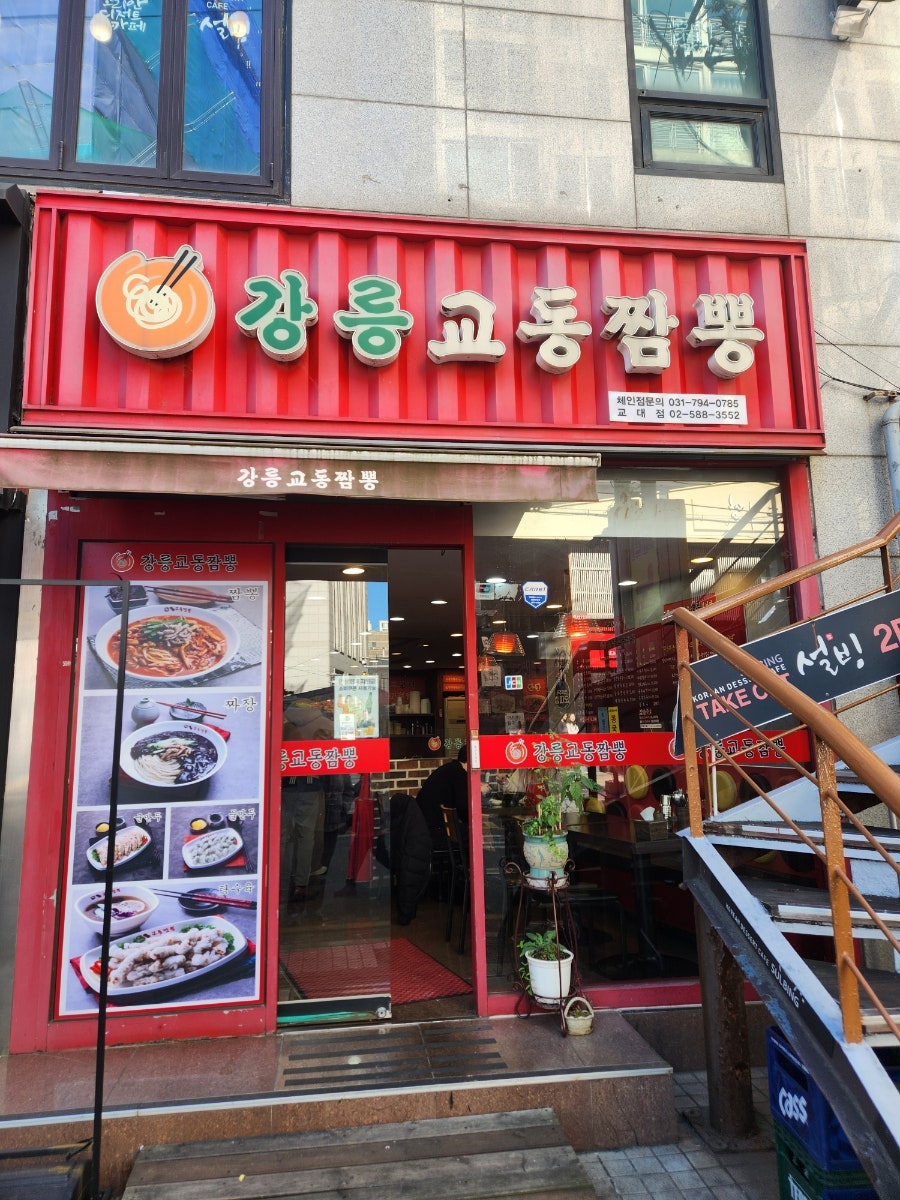 강릉교동짬뽕 교대점 사진 1