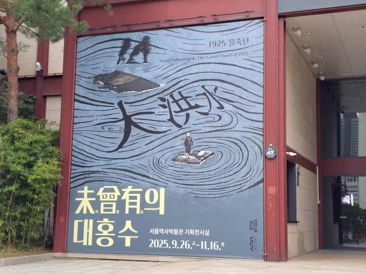  [서울 종로구] 서울역사박물관 기획전 - 1925년 을축년 미증유의 대홍수