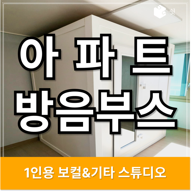  보컬과 기타가 공존하는 아파트 방음부스, 파주 작업실 공개
