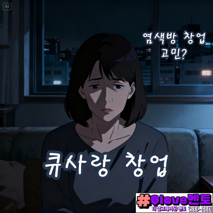  "경력단절 NO! 큐사랑 염색방 창업으로 월 천만원 달성한 주부의 비밀 노트"