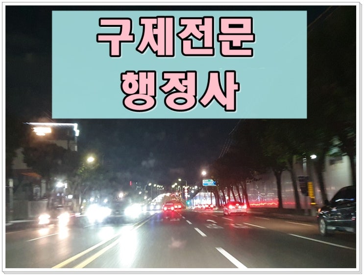  인천음주운전행정사 면허와 벌금이 문제이기에