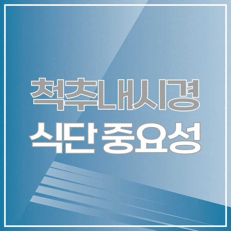  척추내시경 수술 후 빠른 회복 위한 영양 관리법 & 식단