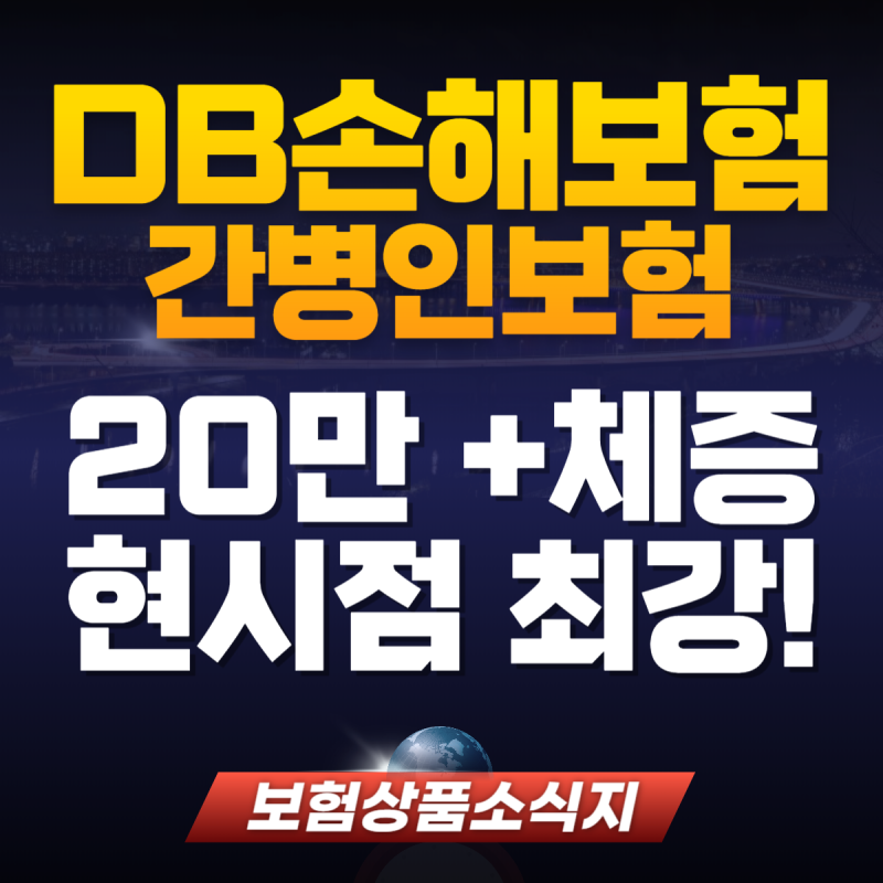 DB손해보험 간병인보험 20만원 체증형 현시점 최강