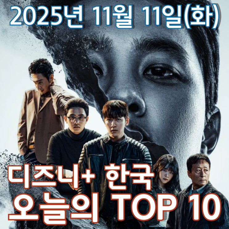  [디즈니+ 한국] 오늘의 TOP 10 - 2025년 11월 11일(화)