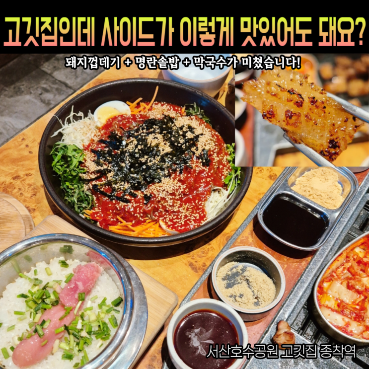  서산호수공원맛집 고깃집 종착역 고깃집인데 사이드가 이렇게 맛있어도 돼요? (돼지껍데기, 명란솥밥 강추)