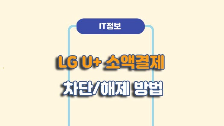  LG U+ 소액결제 차단 해제 방법ㅣA to Z 총정리