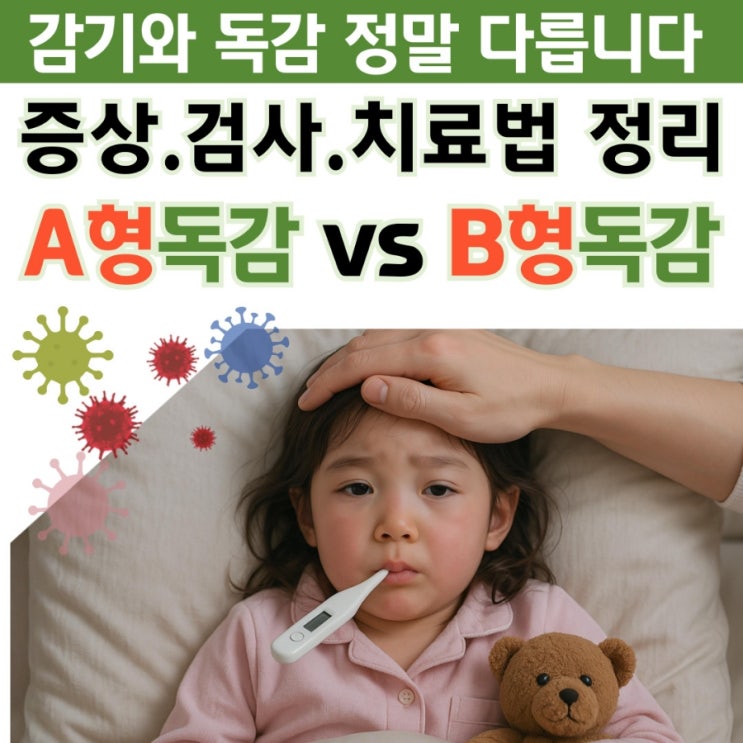  A형? B형? 감기와독감 종류부터 검사,약까지 한눈에 정리