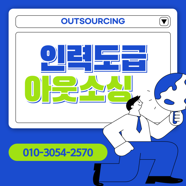 청주 인력도급·파견·채용대행 아웃소싱 전문 업체, 기업이 찾는 이유는?