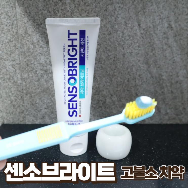  잇몸 부었을때 센소브라이트 시린이 브라이트닝 고불소 치약