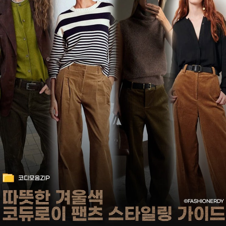  복고와 모던 사이, 요즘 감성 코듀로이 팬츠 코디 할용법법