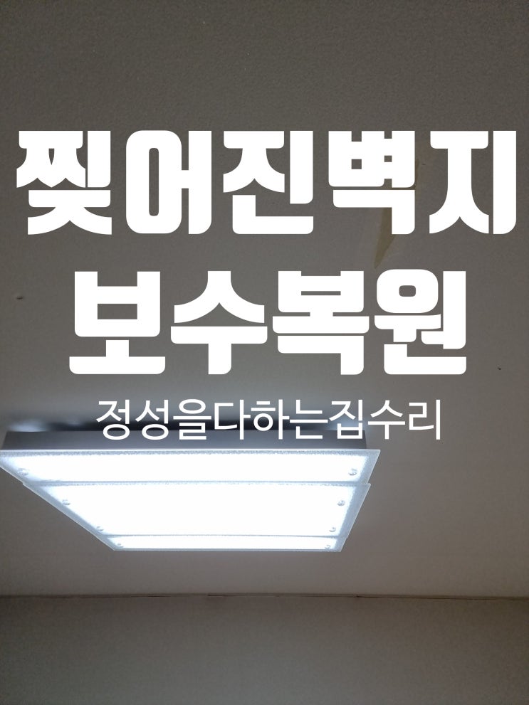  대전 찢어진 벽지 깔끔하게 보수 복원하기