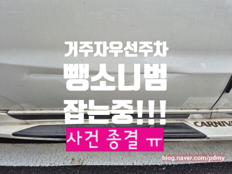  거주자우선주차 주차 뺑소니 사건 종결.